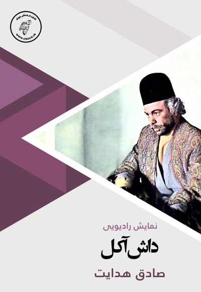 داش آکل